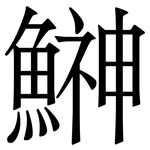鰰: 宋体（明体）