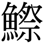 鰶: 宋体（明体）