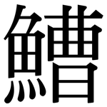 鰽: 宋体（明体）