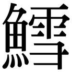 鱈: 宋体（明体）