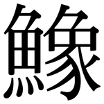 鱌: 宋体（明体）