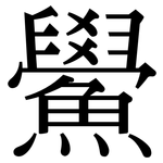 鱟: 宋体（明体）