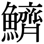 鱭: 宋体（明体）