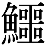 鱷: 宋体（明体）