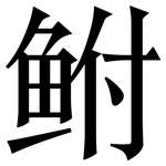 鲋: 宋体（明体）