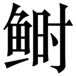 鲥: 宋体（明体）