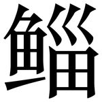 鲻: 宋体（明体）