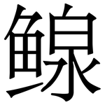 鳈: 宋体（明体）