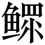 鳏: 宋体（明体）