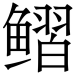 鳛: 宋体（明体）