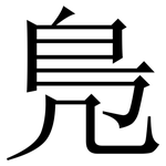 鳬: 宋体（明体）