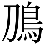 鳭: 宋体（明体）