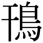 鳱: 宋体（明体）