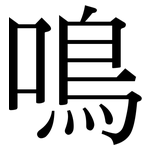 鳴: 宋体(明体) 鳴: 宋体(明体)