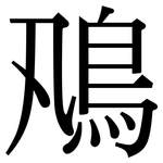 鳵: 宋体（明体）