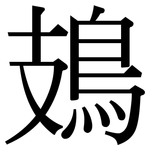 鳷: 宋体（明体）