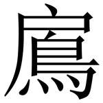 鳸: 宋体（明体）