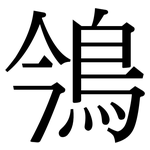 鳹: 宋体（明体）
