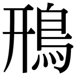 鳽: 宋体（明体）