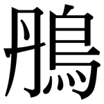 鴅: 宋体（明体）