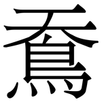 鴌: 宋体（明体）