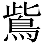鴜: 宋体（明体）
