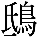 鴟: 宋体（明体）
