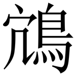 鴧: 宋体（明体）