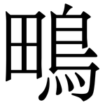 鴫: 宋体（明体）