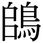 鴭: 宋体（明体）