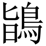 鴲: 宋体（明体）