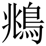 鴵: 宋体（明体）
