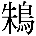 鴸: 宋体（明体）
