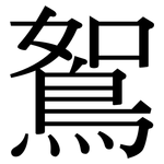 鴽: 宋体（明体）