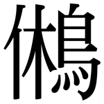 鵂: 宋体（明体）