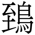 鵄: 宋体（明体）