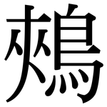 鵊: 宋体（明体）