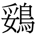 鵎: 宋体（明体）