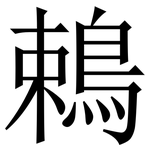 鵣: 宋体（明体）