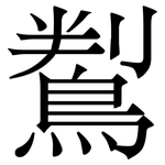 鵥: 宋体（明体）