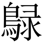 鵦: 宋体（明体）