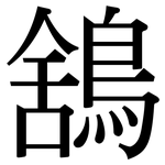 鵨: 宋体（明体）
