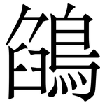 鵮: 宋体（明体）