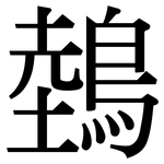 鵱: 宋体（明体）
