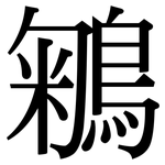 鵴: 宋体（明体）