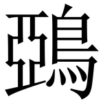 鵶: 宋体（明体）