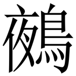 鵺: 宋体（明体）