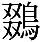 鵽: 宋体（明体）