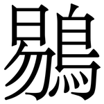 鶍: 宋体（明体）
