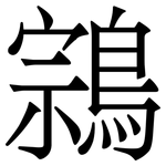 鶎: 宋体（明体）